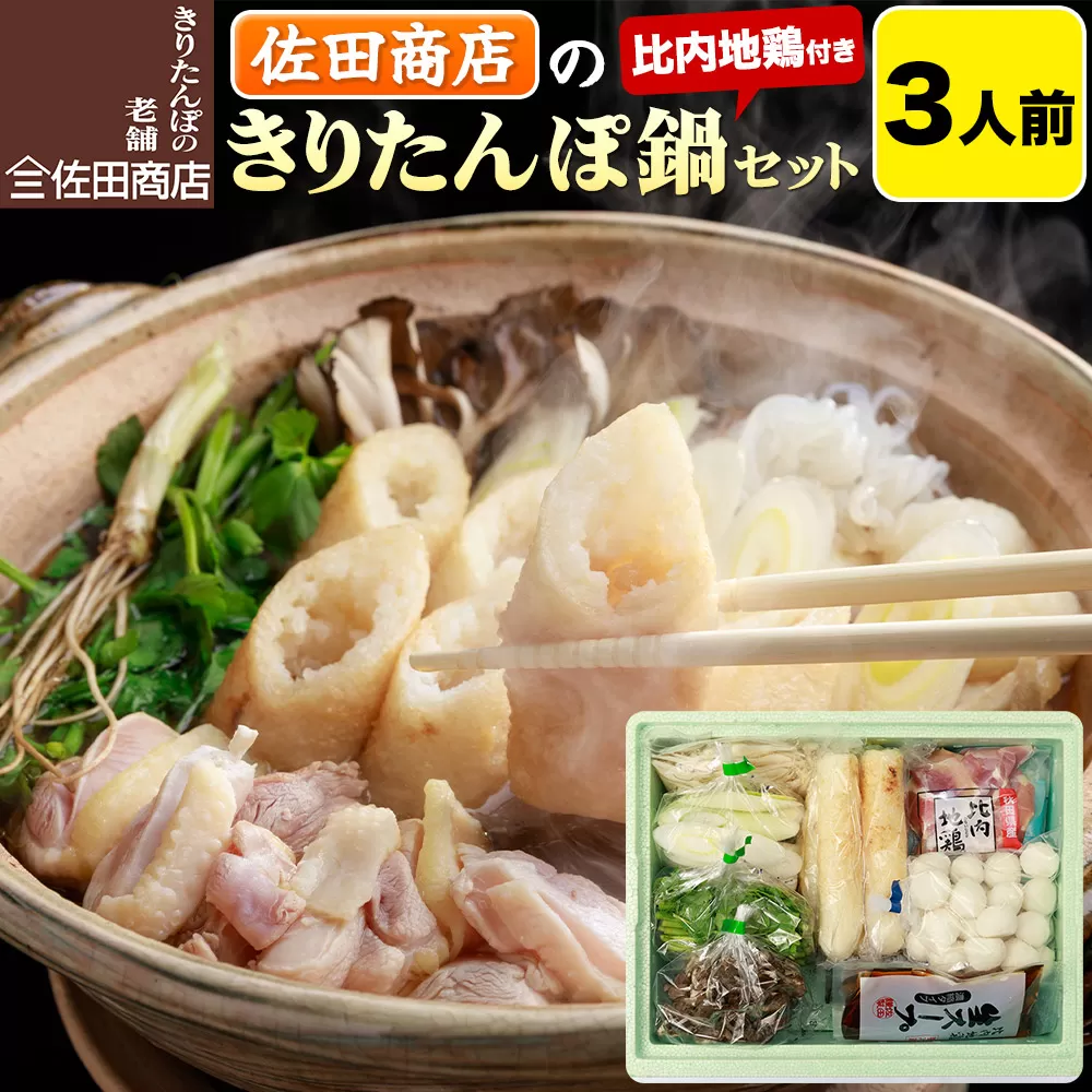 きりたんぽ 佐田商店 の きりたんぽ鍋 セット 3人前 秋田 手作りきりたんぽ6本入 比内地鶏 冷蔵