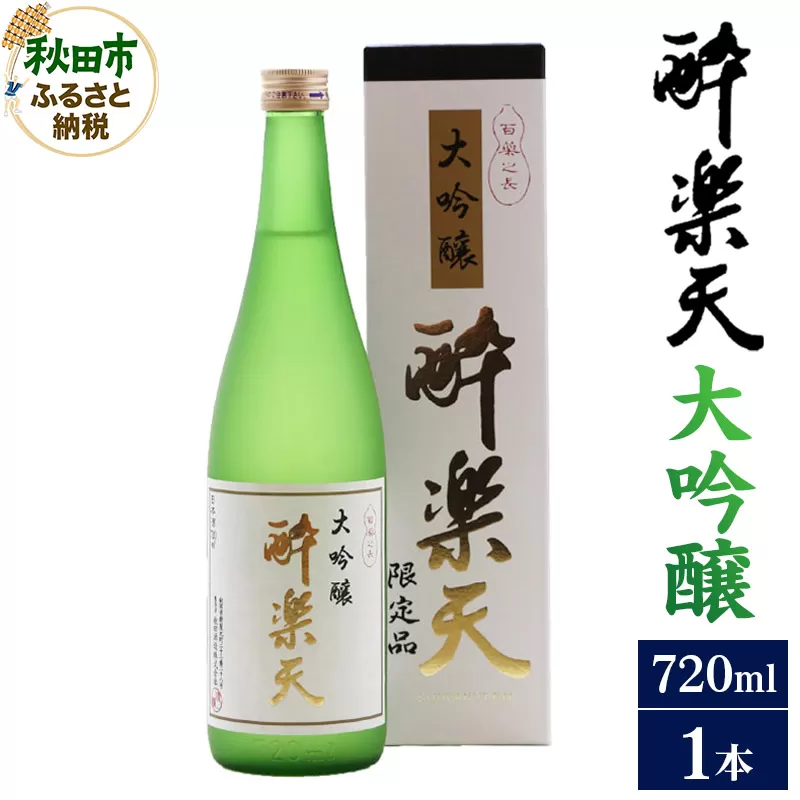 酔楽天 大吟醸 720ml×1本 秋田酒造 日本酒 地酒