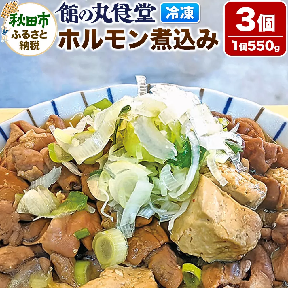館の丸食堂 ホルモン煮込み 3個セット 総菜 つまみ おかず 冷凍 ごはん