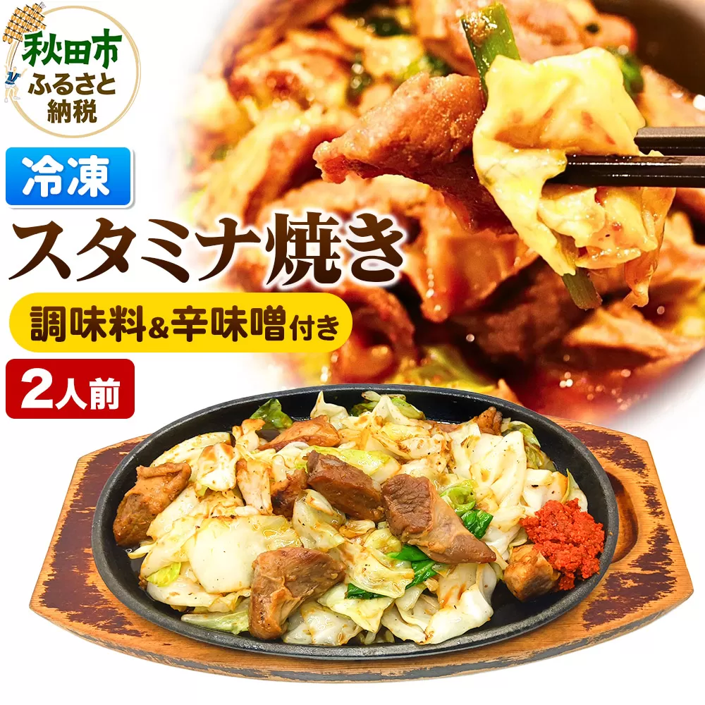 スタミナ焼き ホルモンの炒め物セット 総菜 おかず つまみ ホルモン 調味料 辛味噌 付き