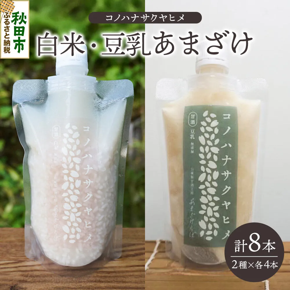 無添加 砂糖不使用 甘酒 コノハナサクヤヒメ 白米あまざけ・豆乳あまざけ 170g×8本（2種×各4本） [甘酒 米麹 米こうじ 無添加 砂糖不使用 無塩 ノンアルコール 腸活 菌活 美活 発酵食品 あまざけ 麹 あま酒 国産 国産米] 秋田県秋田市