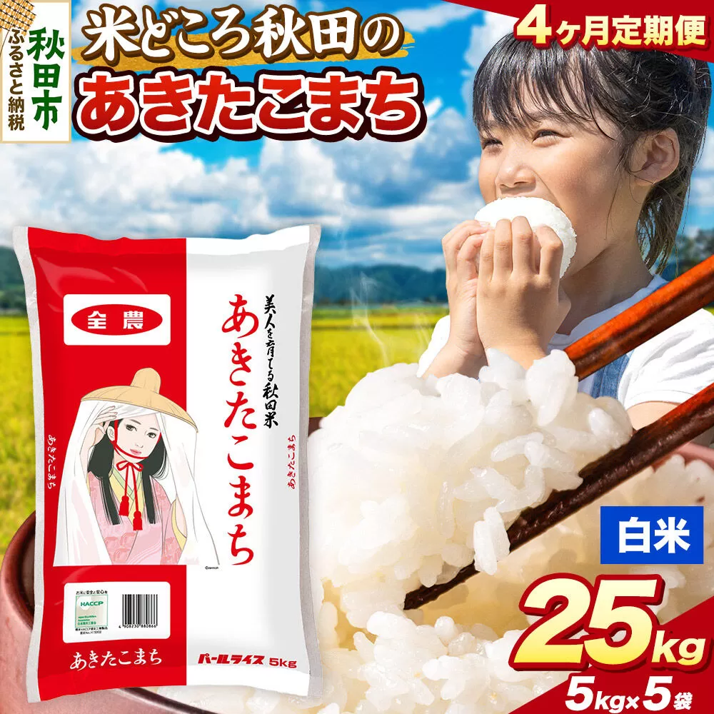 米《定期便4ヶ月》あきたこまち【白米】 米どころ秋田県産 令和7年産 精米 25kg（5kg×5袋） [米 お米 こめ 白米 精米 あきたこまち ブランド米 小分け ご飯 ごはん 米どころ 秋田県産 5kg袋] 秋田県秋田市
