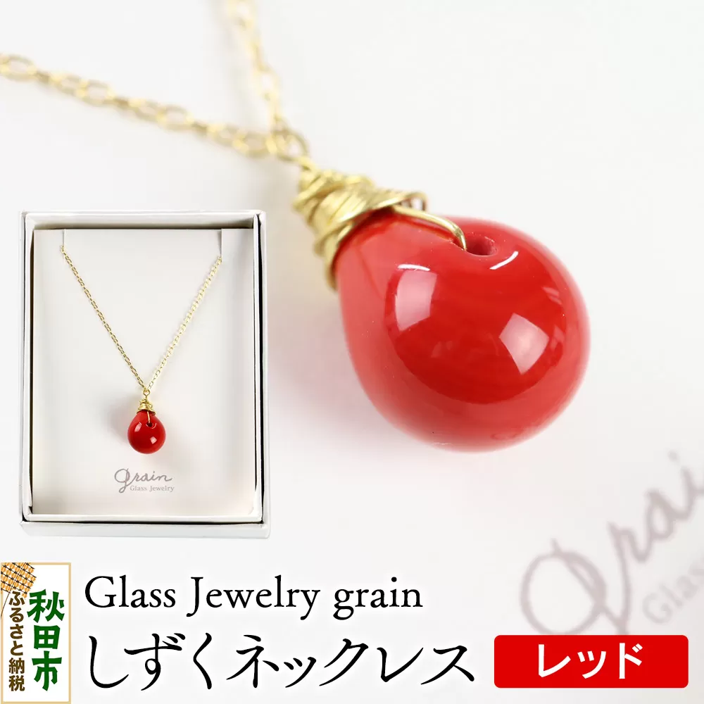 しずくネックレス 【レッド】ガラスジュエリー Glass Jewelry grain アクセサリー 秋田 秋田県秋田市