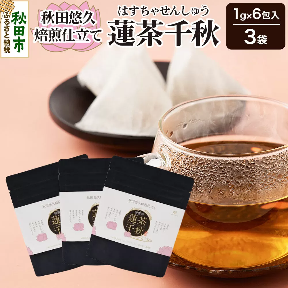 焙煎茶 秋田悠久焙煎仕立て 蓮茶千秋（1g×6包入） 3袋 ブレンドティー 国産原料使用 クロネコゆうパケット [美人茶 古代米 無添加 無着色 ノンカフェイン] 秋田県秋田市