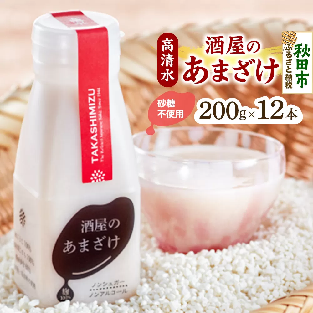 高清水 酒屋のあまざけ 200g×12本