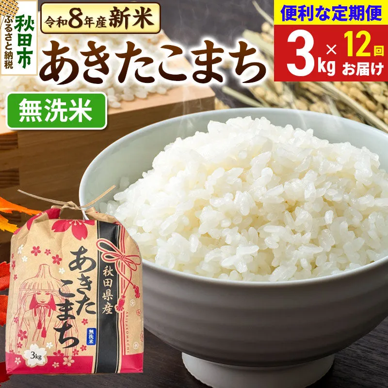 《令和8年産 新米受付》《定期便12ヶ月》 あきたこまち 3kg【無洗米】秋田県産 [新米 秋田 お米 米どころ あきたこまち こまちライン] 秋田県秋田市