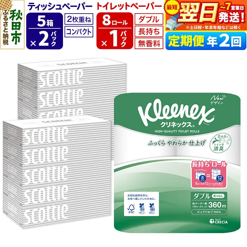 《6ヶ月ごとに2回お届け》定期便 トイレットペーパー クリネックス ダブル 長持ち 8ロール×1P ＆ ティッシュペーパー スコッティ10箱(5箱×2P) 秋田市オリジナル 最短翌日発送 [クリネックス 長持ちロール 日本製紙クレシア ティッシュ スコッティ 定期便 新生活] 秋田県秋田市