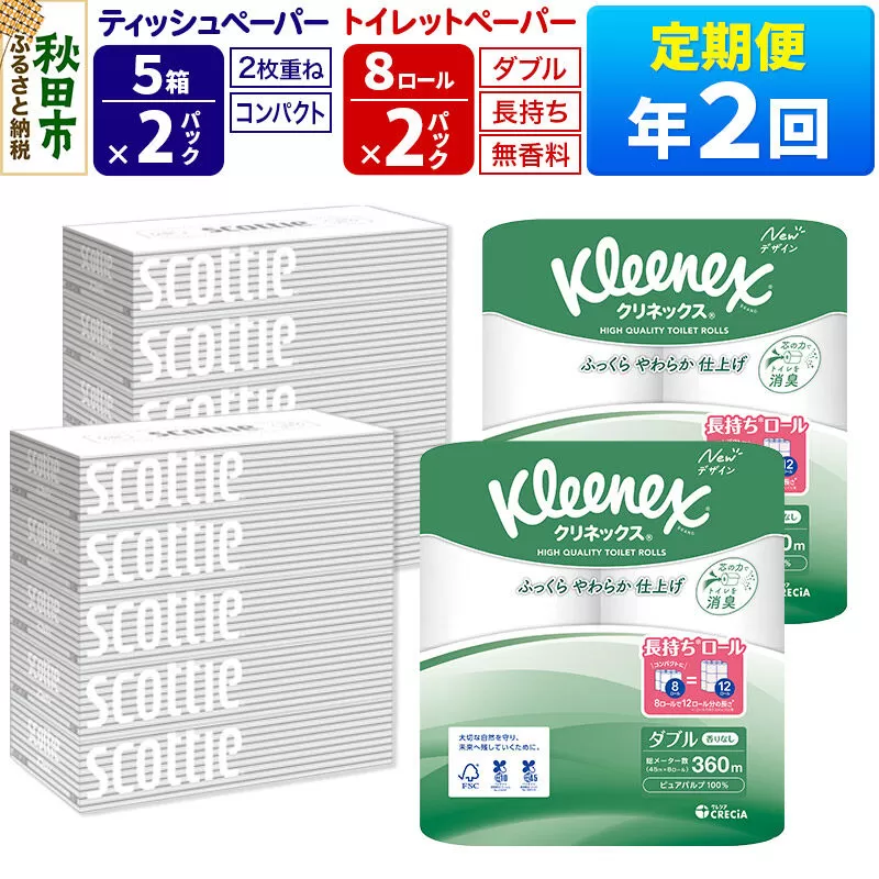 《6ヶ月ごとに2回お届け》定期便 トイレットペーパー クリネックス ダブル 長持ち 8ロール×2P ＆ ティッシュペーパー スコッティ10箱(5箱×2P) 秋田市オリジナル 新生活 [トイレットペーパー ティッシュ ボックスティッシュ 定期便 新生活] 秋田県秋田市
