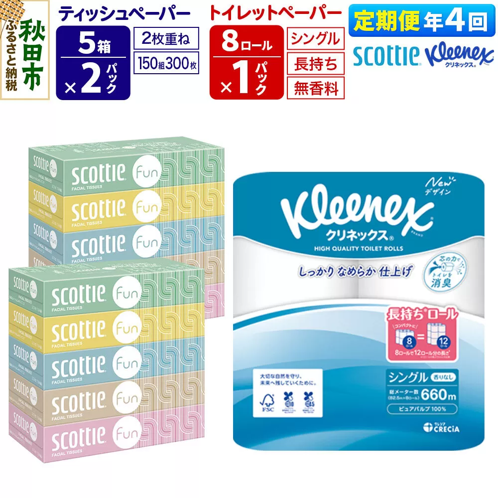 《3ヶ月ごとに4回お届け》定期便 クリネックス トイレットペーパー 長持ちロール シングル 8ロール×1パック ＆ ティッシュペーパー スコッティ ファン 150組 5箱×2パック 秋田市オリジナル 新生活 [トイレットペーパー ティッシュ ボックスティッシュ] 秋田県秋田市