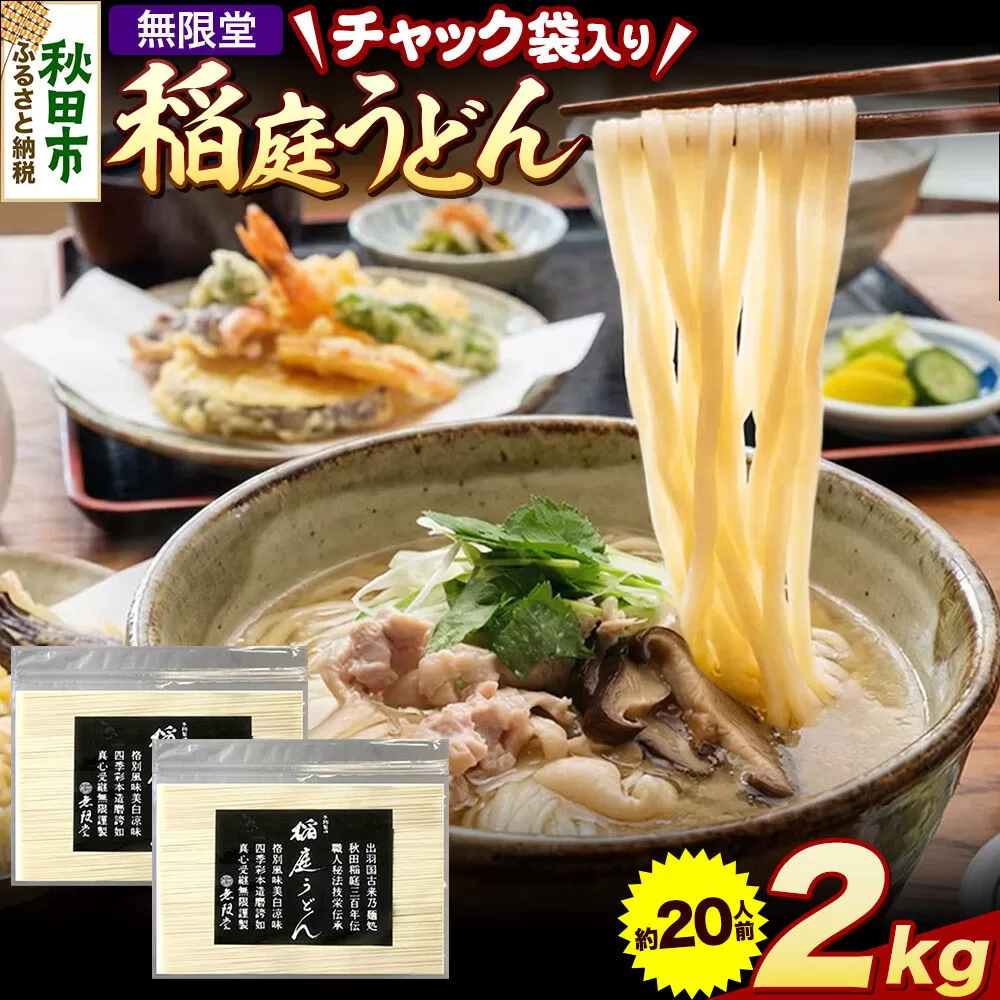 無限堂 稲庭うどん チャック袋入り 2kg（約20人前） 秋田 [細麺 細めん コシ いなにわ うどん 乾麺 干麺 干し麺 職人技 手造り] 秋田県秋田市