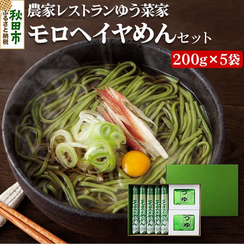 農家レストランゆう菜家のモロヘイヤめんセット (乾麺200g×5束・めんつゆ10袋付き)