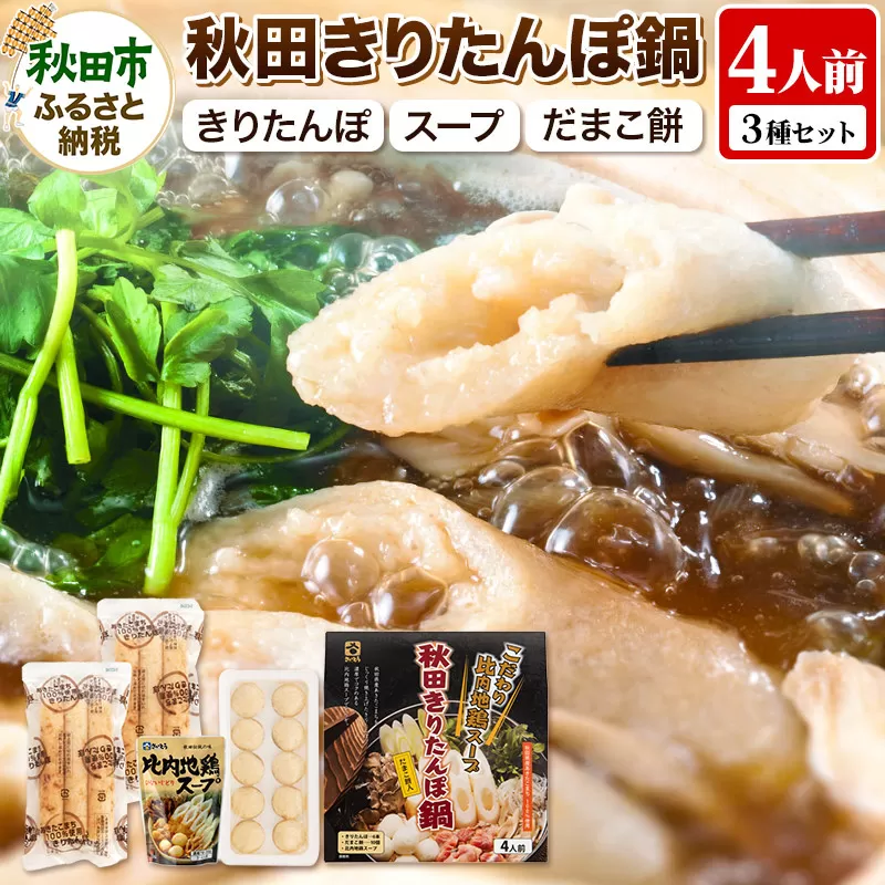 きりたんぽ 鍋 4人前 (きりたんぽ 6本 だまこ餅 10個 比内地鶏 スープ )