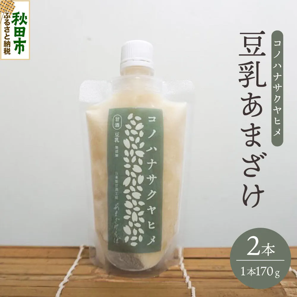 無添加 砂糖不使用 甘酒 コノハナサクヤヒメ 豆乳あまざけ 170g×2本 [甘酒 米麹 米こうじ 無添加 砂糖不使用 無塩 ノンアルコール 腸活 菌活 美活 発酵食品 あまざけ 麹 あま酒 国産 国産米] 秋田県秋田市