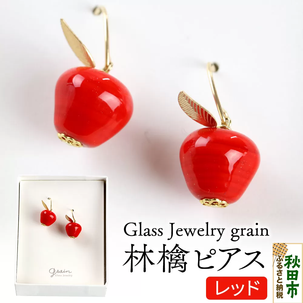 林檎ピアス 【レッド】ガラスジュエリー Glass Jewelry grain アクセサリー 秋田 秋田県秋田市