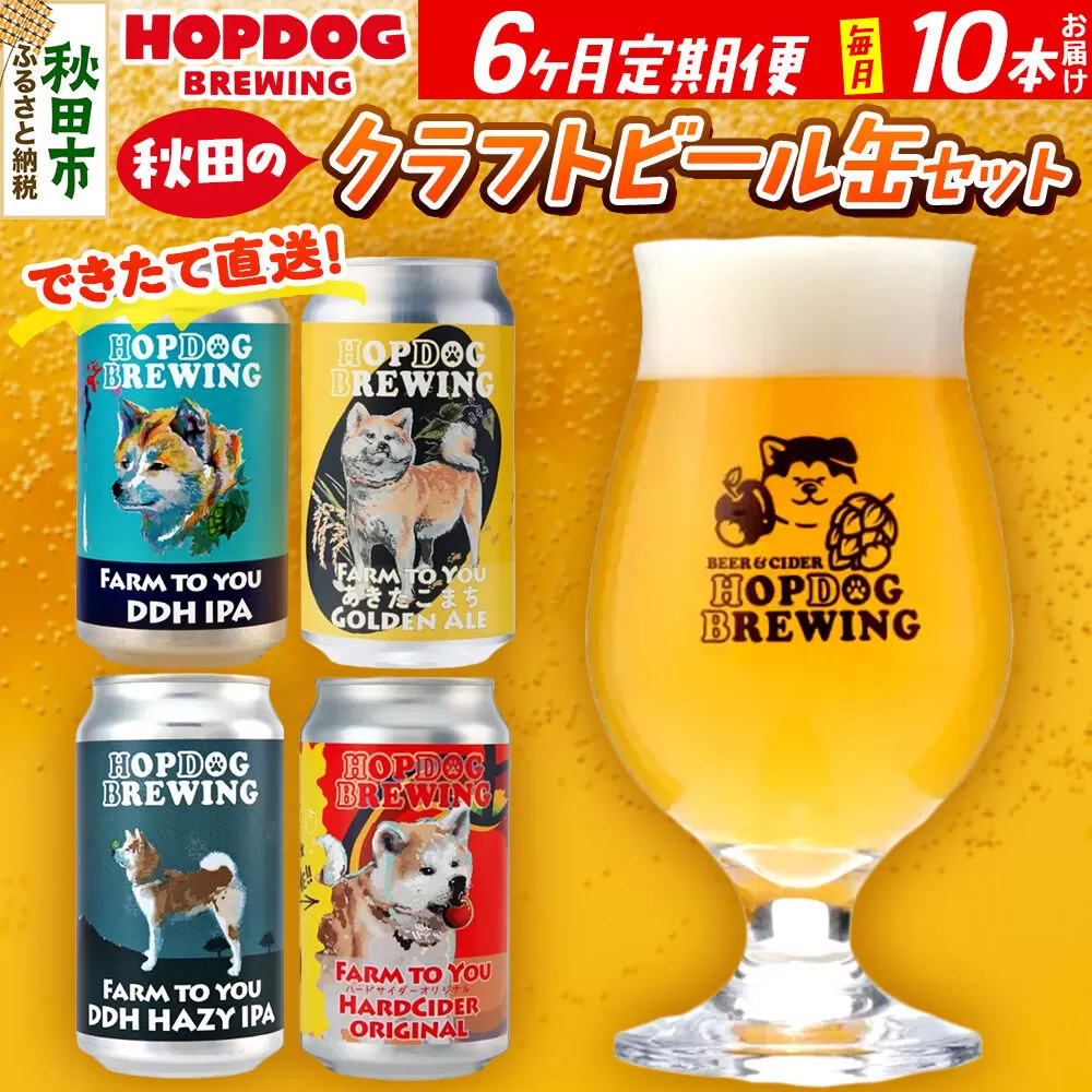 《定期便6ヶ月》【できたて直送！】HOPDOG BREWING 秋田の素材を活かしたクラフトビール・ハードサイダー 毎月10本セット クラフトビール 飲み比べ ホップドッグブルーイング [HOPDOG BREWING 秋田の素材を活かした地ビール] 秋田県秋田市