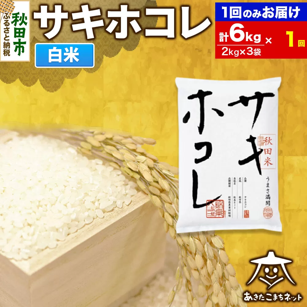 サキホコレ 6kg(2kg×3袋)【白米】 秋田県産 秋田県秋田市