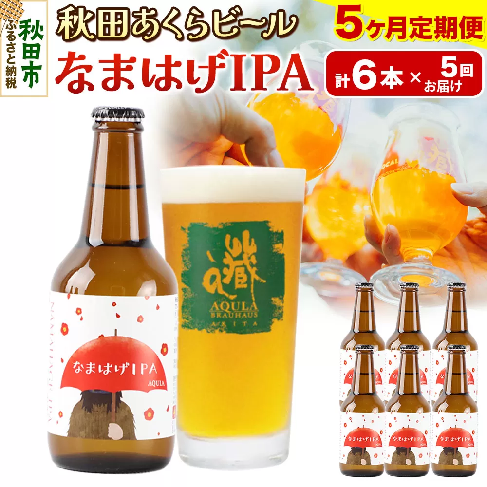 《定期便5ヶ月》【秋田の地ビール】秋田あくらビール なまはげIPA 6本セット(330ml×計6本)