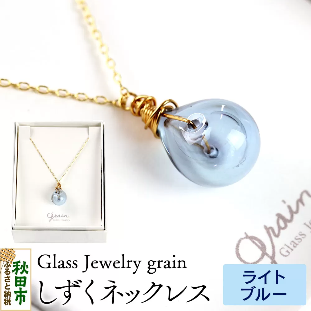しずくネックレス 【ライトブルー】ガラスジュエリー Glass Jewelry grain アクセサリー 秋田 秋田県秋田市