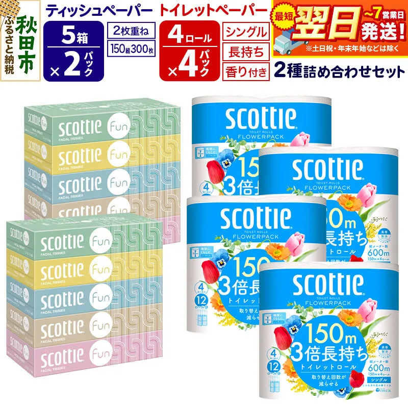 スコッティ トイレットペーパー シングル 3倍長持ち 香り付 4ロール×4パック＆ティッシュペーパー ファン 150組 5箱×2パック 秋田市オリジナル 最短翌日発送 [ティッシュ ティシュー トイレットペーパー フラワーパック クレシア 日本製紙クレシア スコッティ SCOTTIE 日用品 新生活] 秋田県秋田市