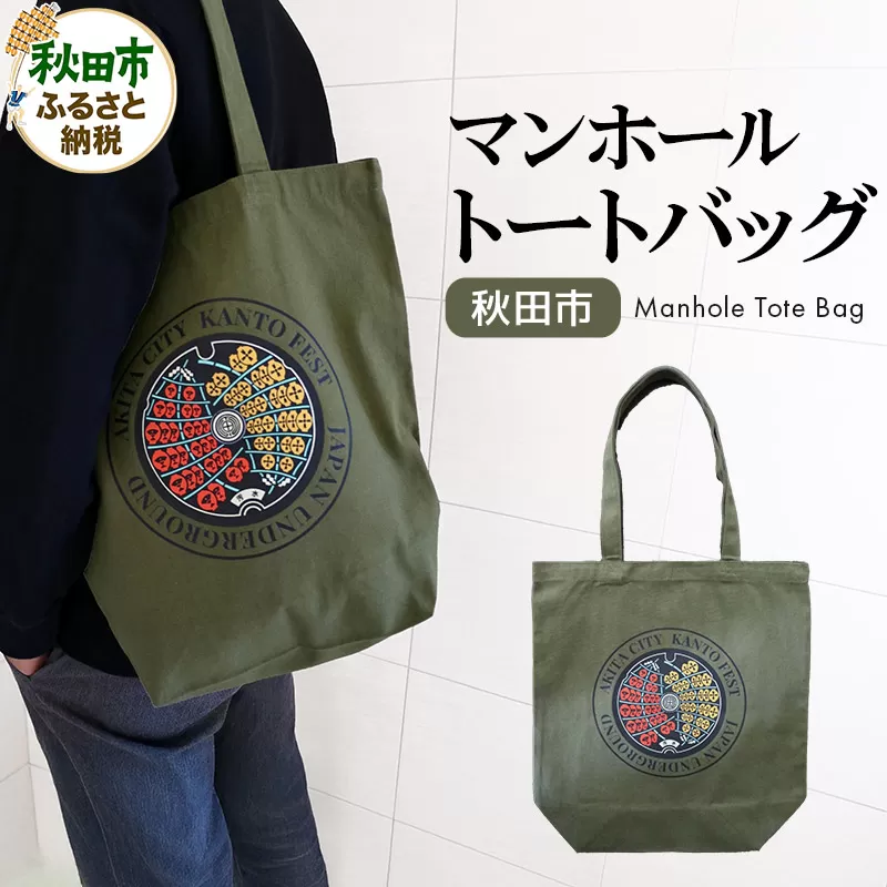 秋田市 マンホール トートバッグ 竿燈まつり 秋田県 