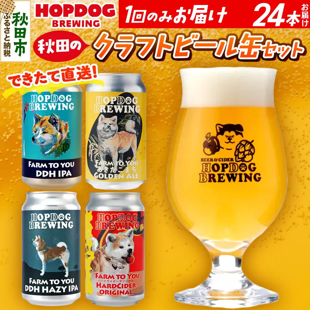 【できたて直送！】HOPDOG BREWING 秋田の素材を活かしたクラフトビール・ハードサイダー 24本セット クラフトビール 飲み比べ ホップドッグブルーイング [HOPDOG BREWING 秋田の素材を活かした地ビール] 秋田県秋田市