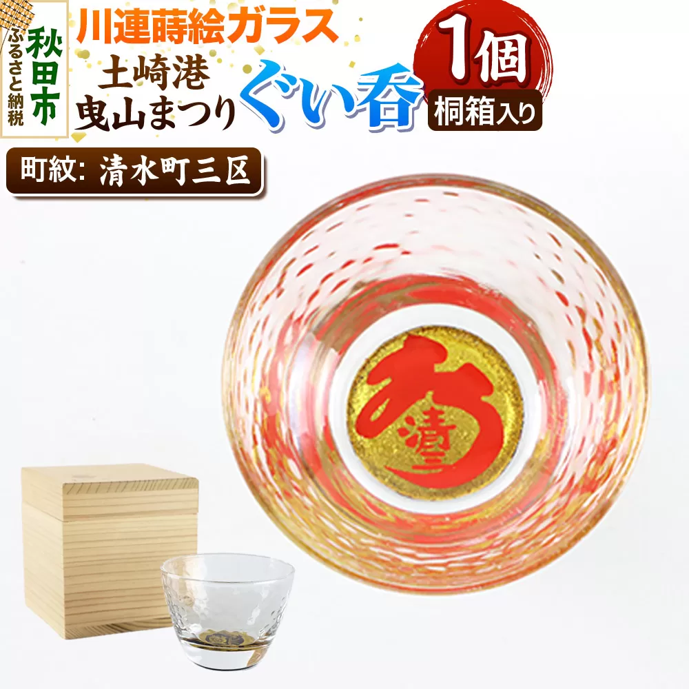 川連蒔絵ガラス 土崎港曳山まつり町紋ぐい呑(杉箱入り)【清水町三区】 秋田県秋田市