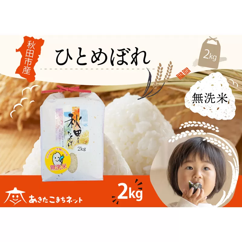ひとめぼれ 2kg [無洗米]秋田市産 秋田県秋田市