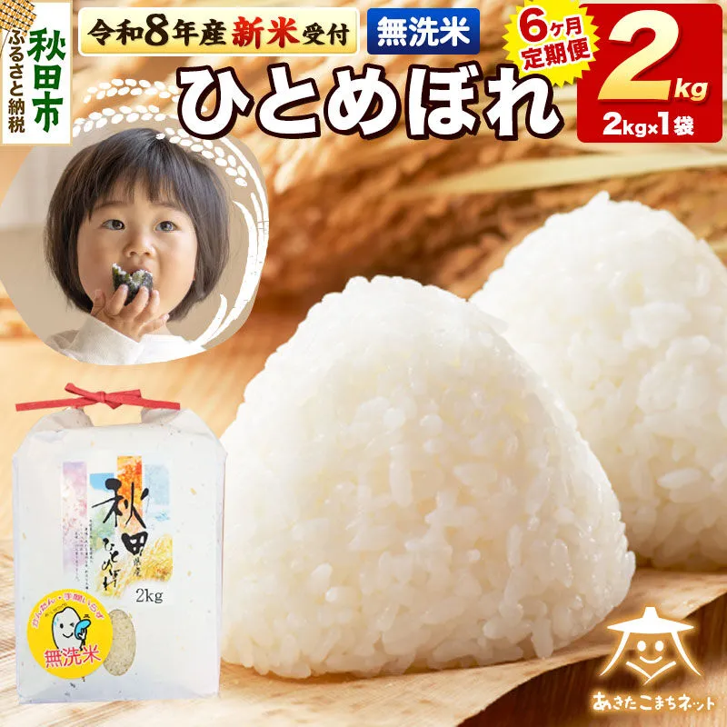 【数量限定】令和8年産 新米受付《定期便6ヶ月》ひとめぼれ 2kg 【無洗米】秋田市産 [新米 受付 秋田県産 ひとめぼれ お米 精米 定期便 2kg 2キロ] 秋田県秋田市