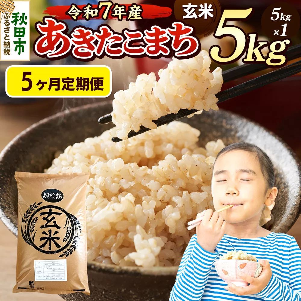 《令和7年産》《定期便5ヶ月》 米 あきたこまち 5kg 【玄米】 秋田県産 [米 コメ 玄米 あきたこまち おいしい 美味しい 安全 自然の恵み 循環型農業 もみがら くん炭] 秋田県秋田市