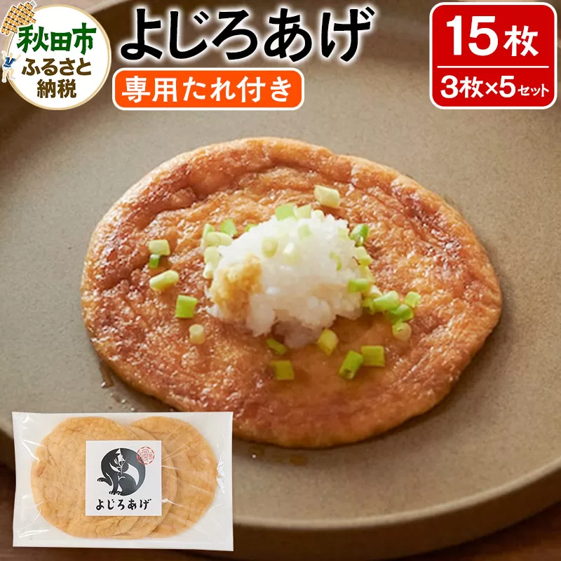 よじろあげ 3枚入り(専用たれ30ml付き) × 5セット