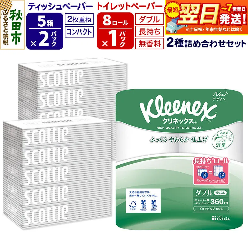 トイレットペーパー クリネックス ダブル 長持ち 8ロール×1P ＆ ティッシュペーパー スコッティ10箱(5箱×2P) 秋田市オリジナル 最短翌日発送 [クリネックス 長持ちロール 日本製紙クレシア ティッシュ スコッティ 新生活] 秋田県秋田市