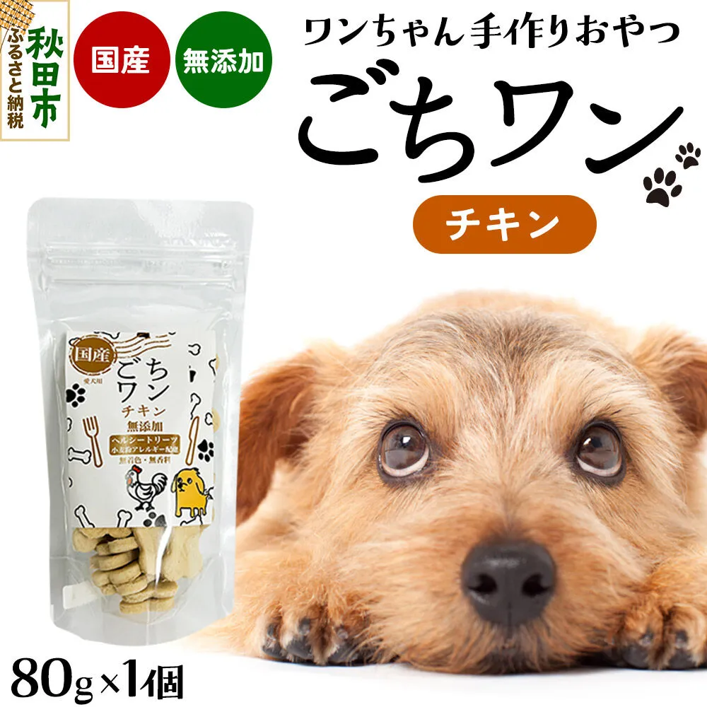 わんちゃん手づくりおやつ「ごちワン」チキントリーツ 国産ヘルシートリーツ ドッグフード 無着色・無香料 [トリーツ 犬 犬のおやつ 国産 ペット用 ペットフード] 秋田県秋田市