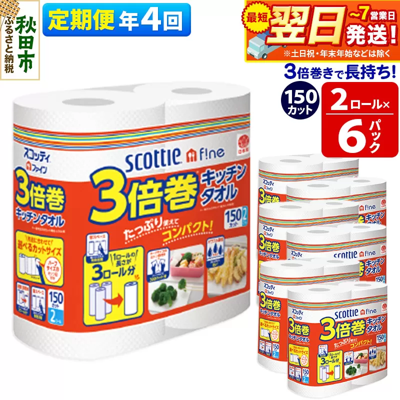 《3ヶ月ごとに4回お届け》定期便 キッチンペーパー スコッティ ファイン 3倍巻キッチンタオル 150カット 2ロール×6パック 秋田市オリジナル 最短翌日発送 秋田県秋田市