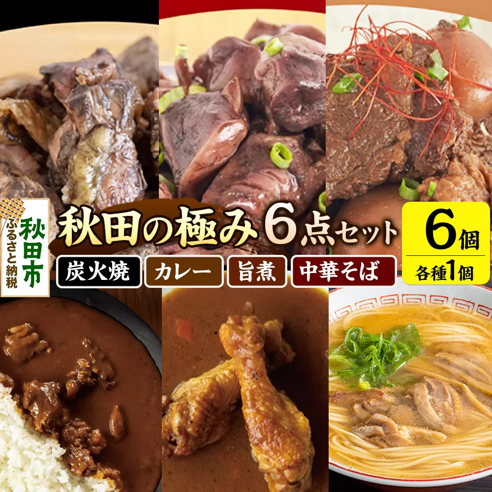 秋田の極み 6点セット（鶏炭火焼、鶏砂肝炭火焼、短角和牛玉こん旨煮、かづの短角和牛ビーフカレー、スープカレーで味わう秋田比内地鶏手羽元、秋田比内地鶏中華そば）