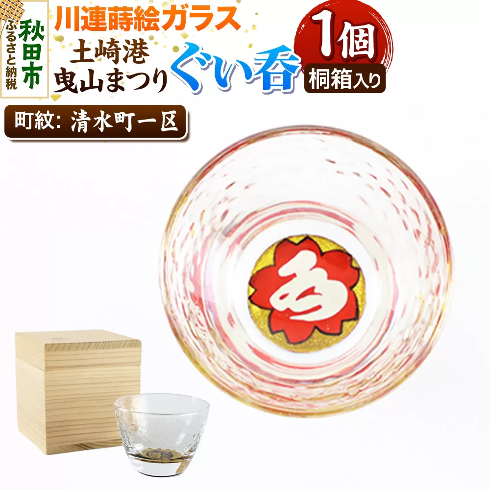 川連蒔絵ガラス 土崎港曳山まつり町紋ぐい呑（杉箱入り）【清水町一区】 秋田県秋田市