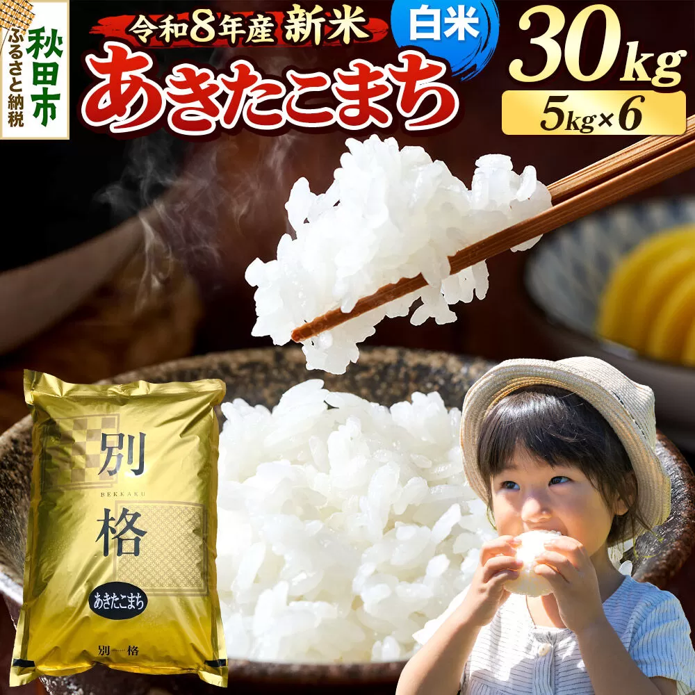 《令和8年産 新米受付》米 あきたこまち 30kg（5kg×6袋）【白米】秋田県産 [米 コメ 白米 あきたこまち おいしい 美味しい 安全 自然の恵み 循環型農業 もみがら くん炭] 秋田県秋田市