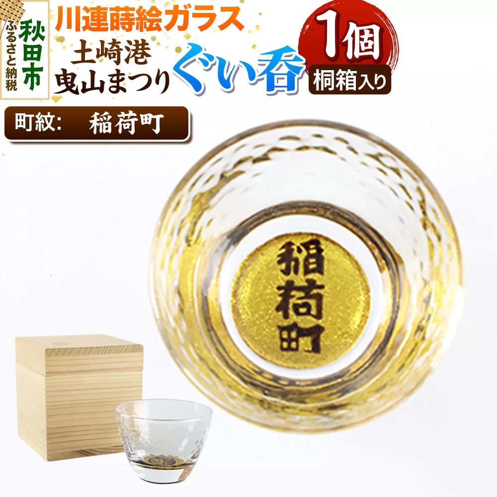 川連蒔絵ガラス 土崎港曳山まつり町紋ぐい呑(杉箱入り)【稲荷町】 秋田県秋田市