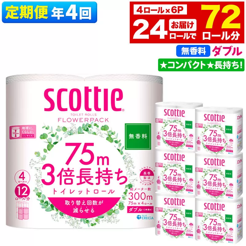 《3ヶ月ごとに4回お届け》定期便 トイレットペーパー スコッティ フラワーパック 3倍長持ち〈無香料〉4ロール(ダブル)×6パック 秋田市オリジナル 新生活 [トイレットペーパー 定期便 新生活] 秋田県秋田市