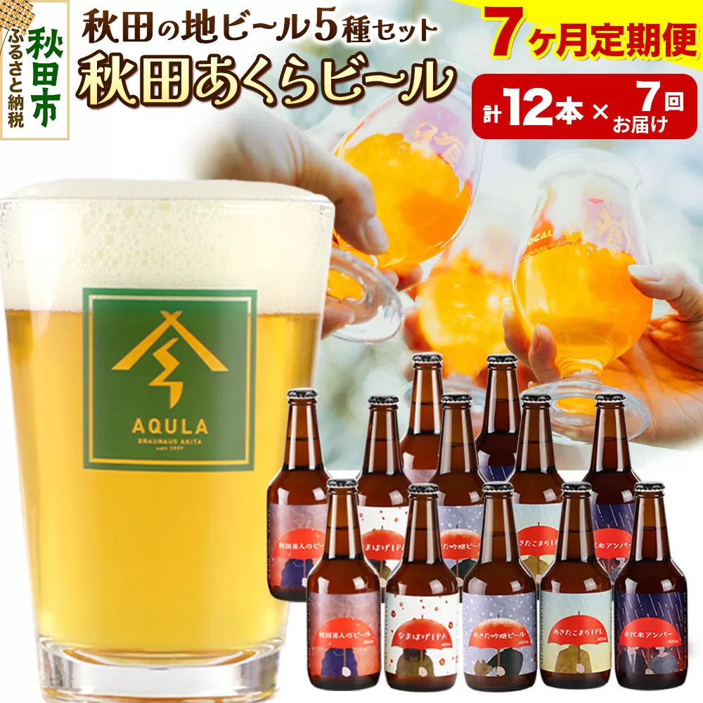 《定期便7ヶ月》【秋田の地ビール】秋田あくらビール国際審査会受賞ビール＆ギフトセット(各330ml×計12本) クラフトビール 飲み比べ