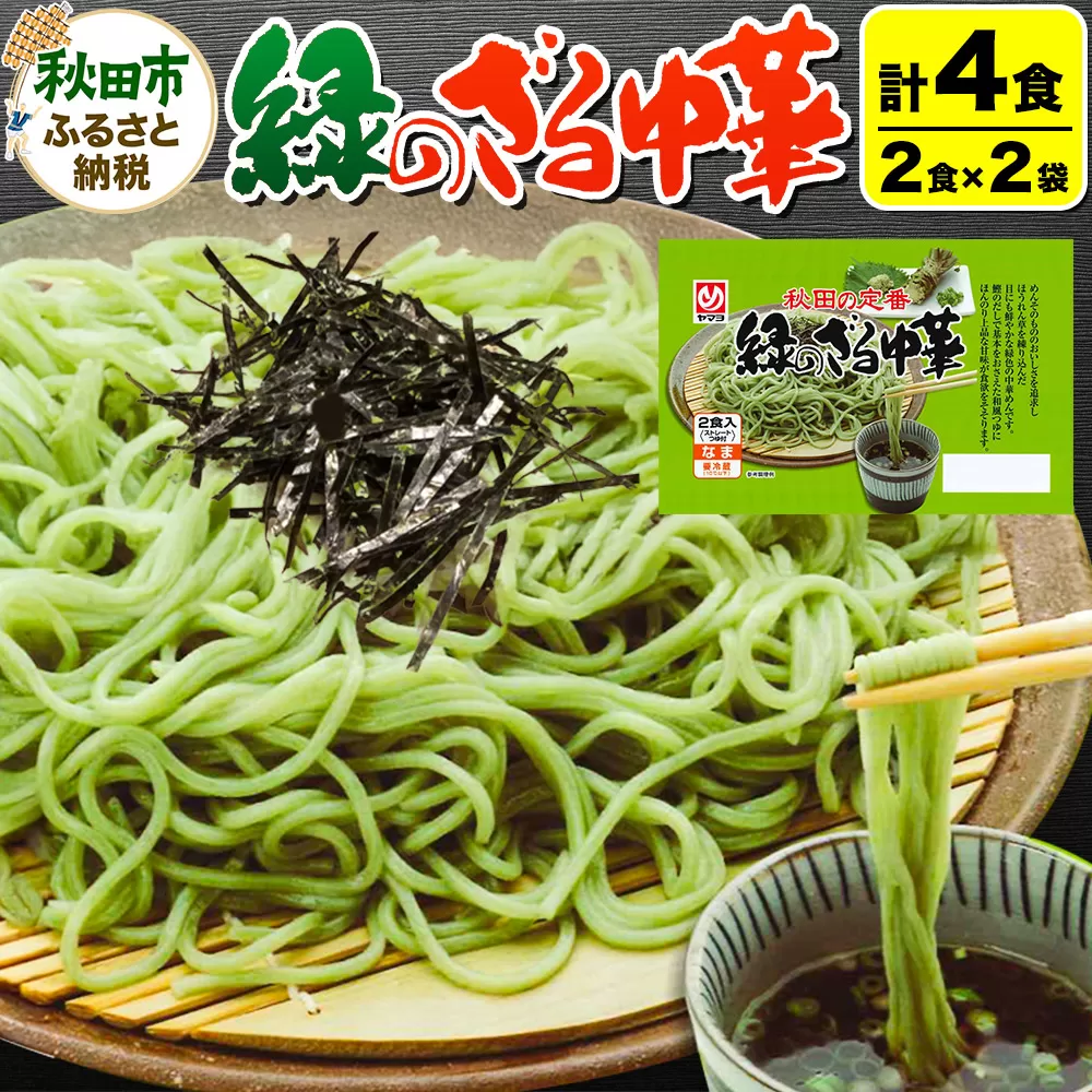 緑のざる中華 2袋（4食）