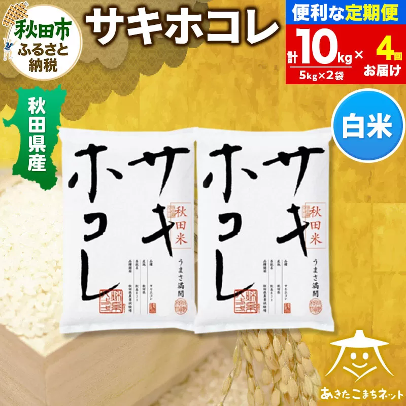 《定期便4ヶ月》サキホコレ 10kg(5kg×2袋)【白米】 秋田県産 秋田県秋田市