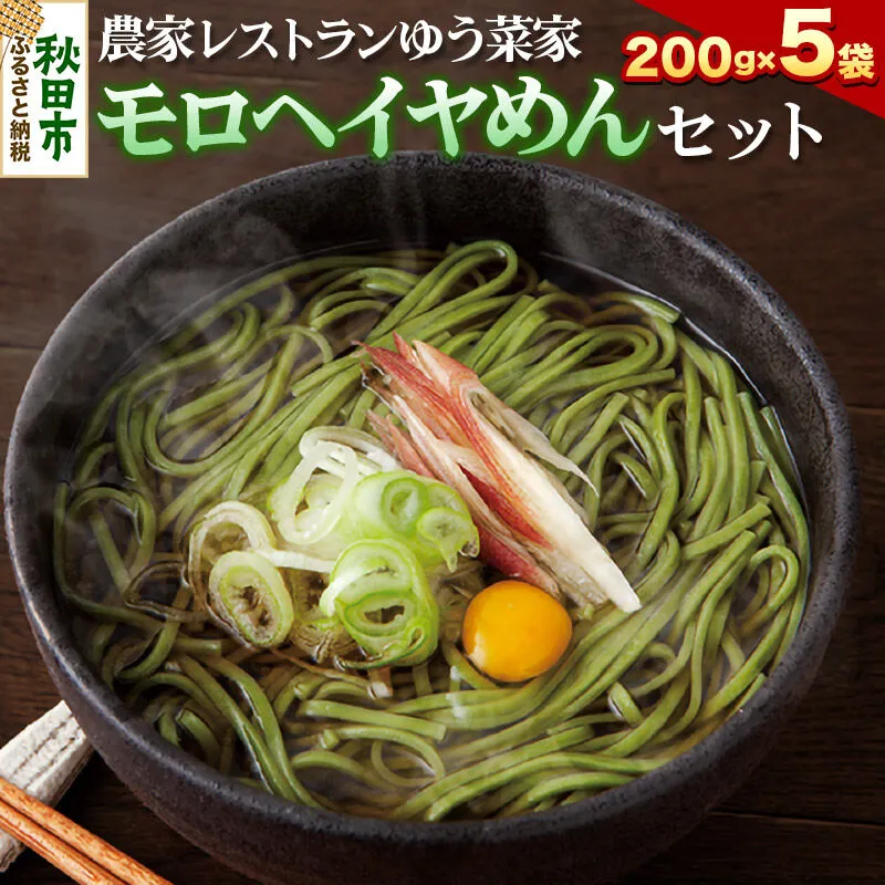 農家レストランゆう菜家のモロヘイヤめんセット (乾麺200g×5束・めんつゆ10袋付き) [麺 乾麺 モロヘイヤ お手軽 そば] 秋田県秋田市