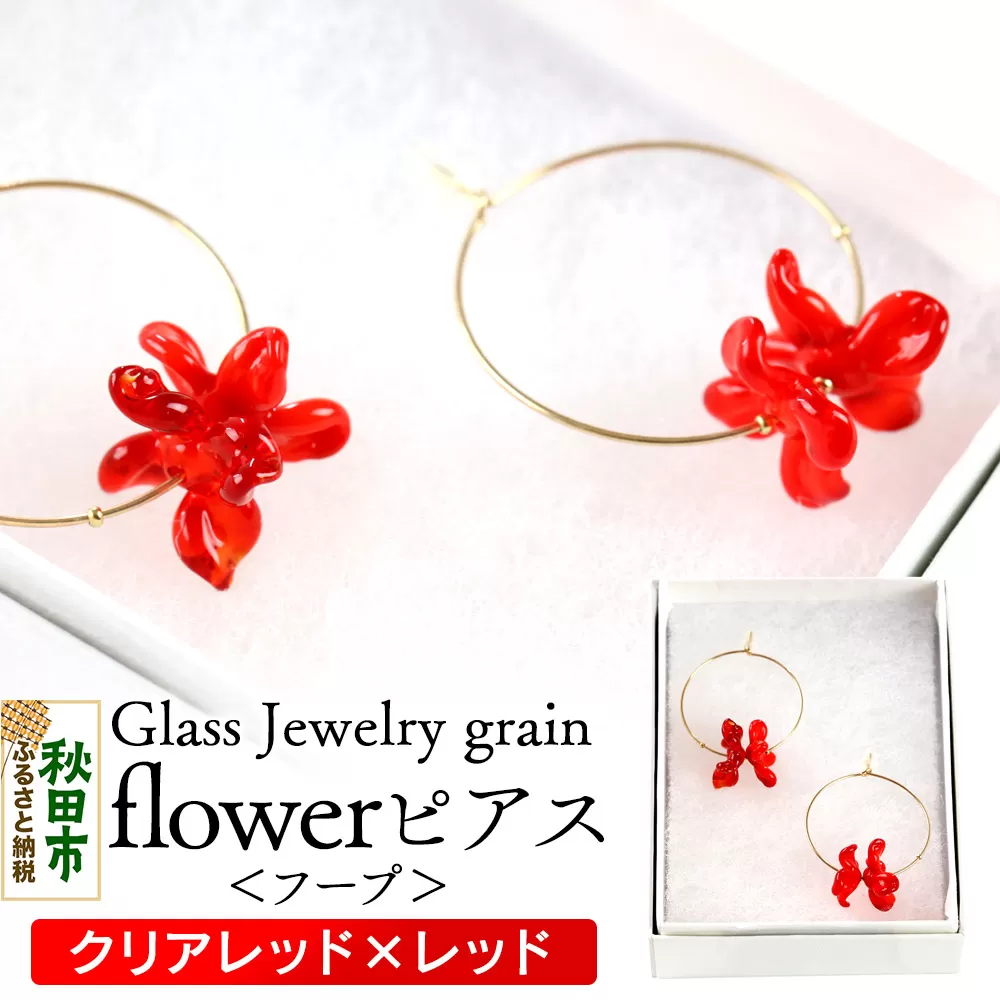 flowerピアス フープ 【クリアレッド×レッド】ガラスジュエリー Glass Jewelry grain アクセサリー 秋田 秋田県秋田市