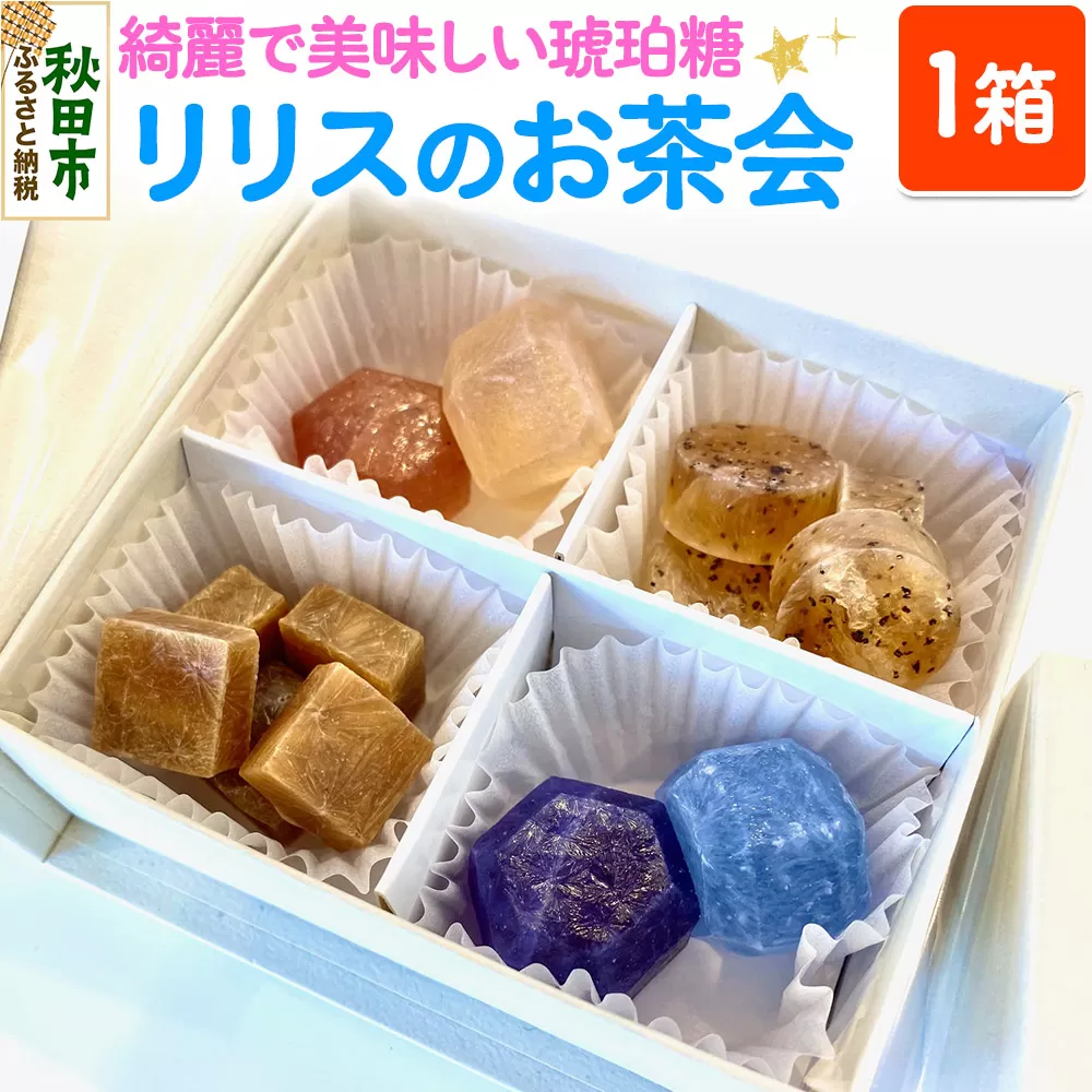 琥珀糖 リリスのお茶会 和菓子
