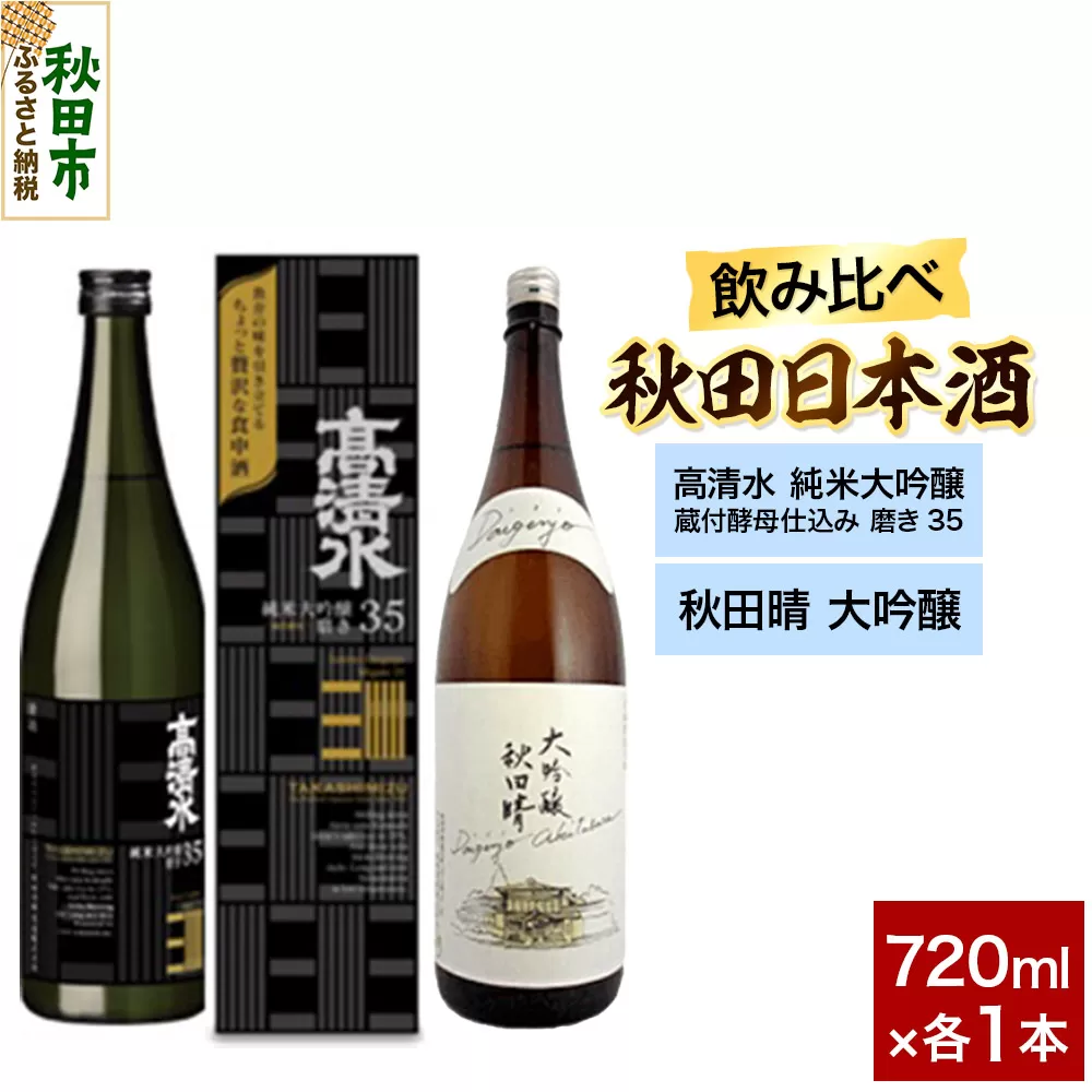 日本酒飲み比べセット 720ml×2本(高清水 純米大吟醸 蔵付酵母仕込み 磨き35 ・秋田晴 大吟醸) 日本酒 酒 秋田 秋田酒造 秋田酒類製造 のみくらべ 秋田県秋田市