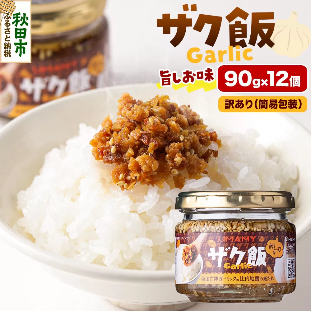 【訳アリ】ご飯のお供！ UMAMY極飯 ザク飯ガーリック 旨しお味 90g×12個 瓶詰め  秋田県秋田市