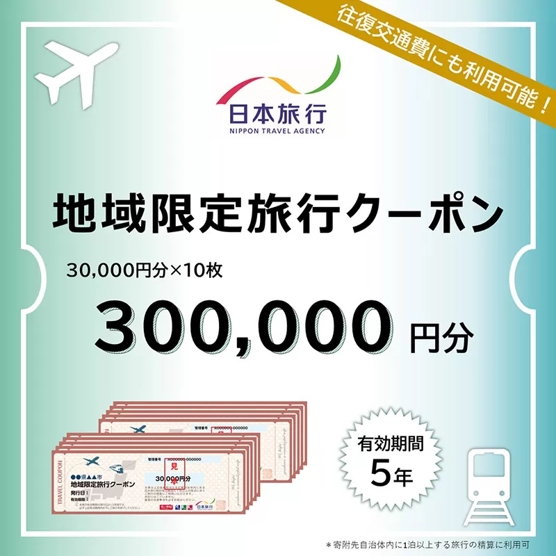 秋田県秋田市 日本旅行 地域限定旅行クーポン300,000円分