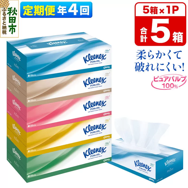 《3ヶ月ごとに4回お届け》定期便 ティッシュペーパー クリネックス ティシュー 5箱×1パック 秋田市オリジナル [ティッシュ ボックスティッシュ] 秋田県秋田市