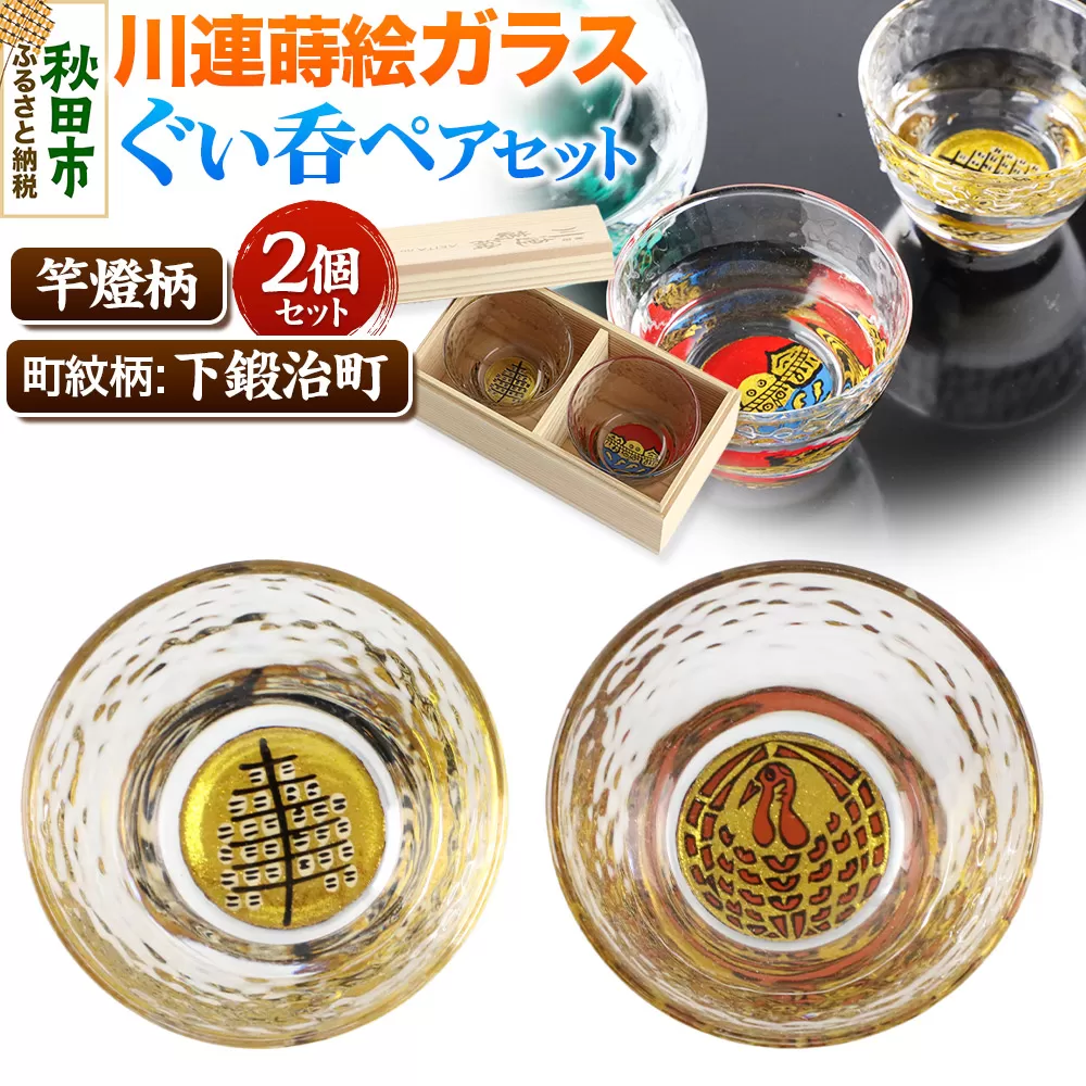 川連蒔絵ガラスぐい呑ペアセット【竿燈柄・下鍛治町「巻き鶴」】2個セット