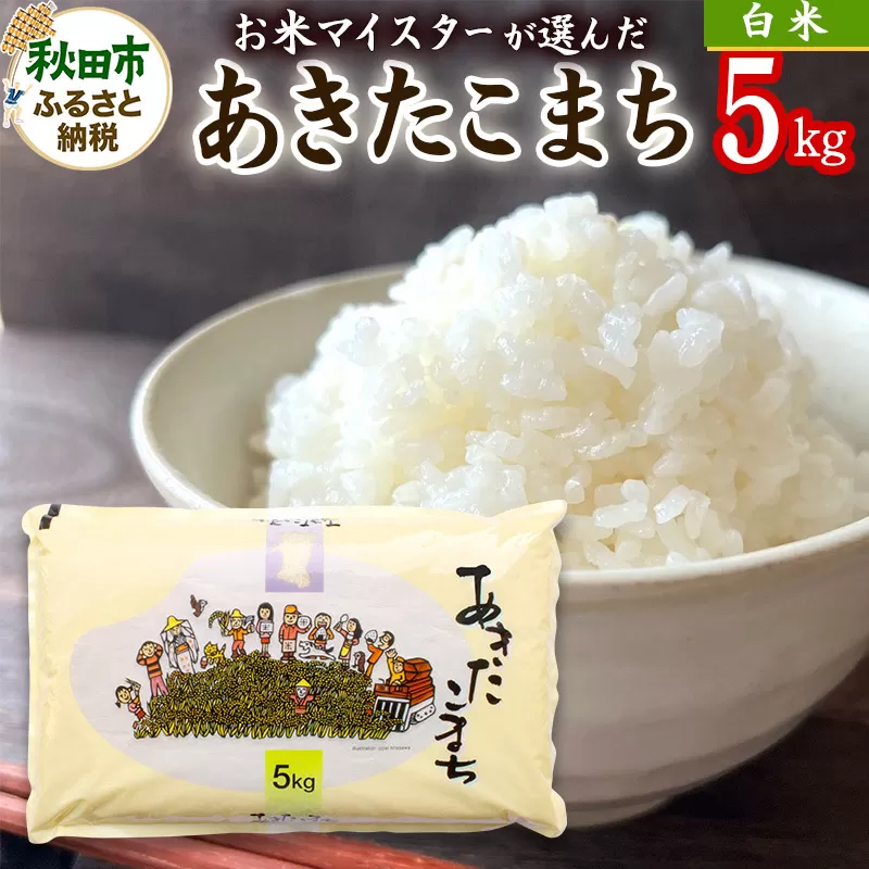 【令和6年産 白米】秋田県産あきたこまち 5kg